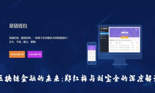 区块链金融的未来：郑红梅与刘宝全的深度解读