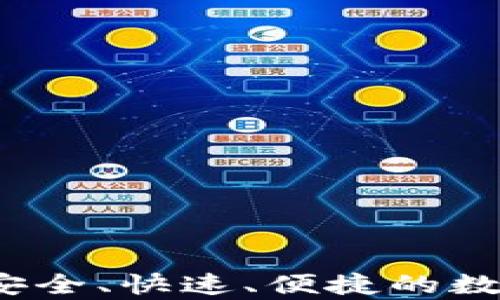 
tpWallet跨链转账：安全、快速、便捷的数字资产转移解决方案