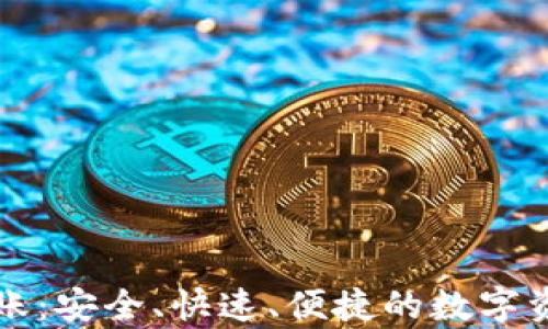 
tpWallet跨链转账：安全、快速、便捷的数字资产转移解决方案