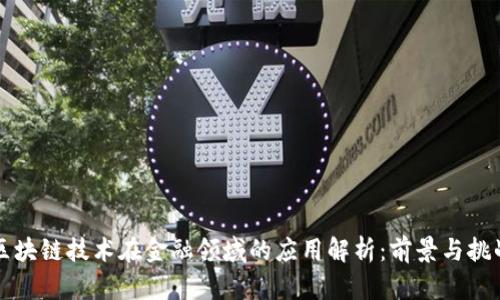 区块链技术在金融领域的应用解析：前景与挑战