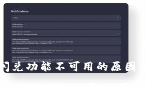 TPWallet闪兑功能不可用的原因与解决方案