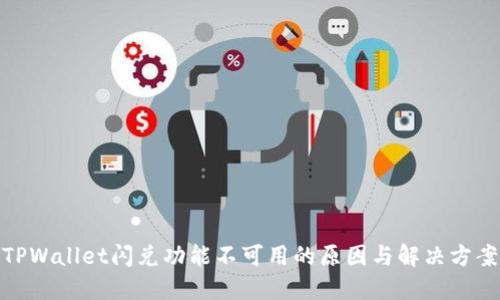 TPWallet闪兑功能不可用的原因与解决方案