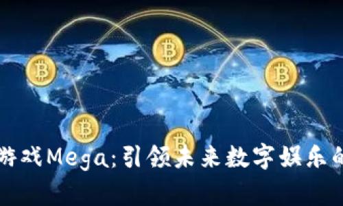 区块链游戏Mega：引领未来数字娱乐的新趋势
