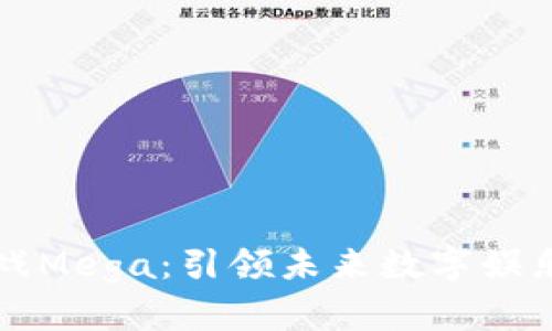 区块链游戏Mega：引领未来数字娱乐的新趋势