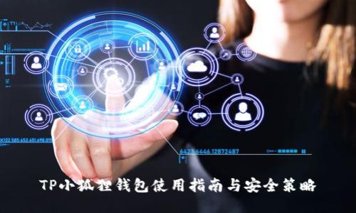 TP小狐狸钱包使用指南与安全策略