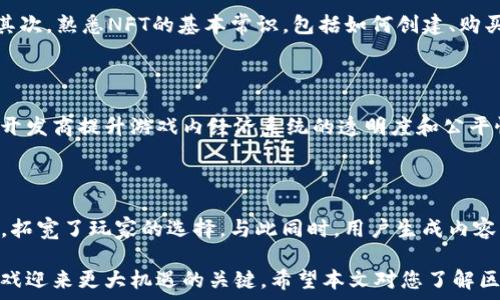   
   区块链游戏解药大全：破解游戏经济、提升玩家体验的终极指南  / 

关键词  
 guanjianci  区块链游戏, 数字资产, 游戏经济, 玩家体验  /guanjianci 

随着区块链技术的不断发展，区块链游戏作为一种新兴的游戏方式正在吸引越来越多的玩家。虽然这种新模式给许多玩家带来了乐趣和盈利的机会，但也存在一些问题，比如游戏经济的不稳定、玩家体验差等。在这种背景下，很多人开始关注“区块链游戏解药”，即如何解决这些问题，为玩家提供更好的体验和更健康的游戏生态。

在这篇文章中，我们将详细介绍区块链游戏中的常见问题、解决方案及其背后所需的技术与理念。同时，我们也会讨论如何利用这些“解药”提升玩家的游戏体验和参与度，最后我们将针对相关问题进行深入探讨，帮助读者更好地理解目前区块链游戏的现状及未来发展趋势。

区块链游戏的经济模型

区块链游戏的经济模型与传统游戏有显著不同，主要体现在数字资产的拥有权、流通及增值等方面。在区块链游戏中，玩家所获得的资产通常以NFT（非同质化代币）的形式存在。这使得玩家不仅能够通过游戏获得虚拟物品，还能将这些物品在二级市场上交易，从而实现资本增值。

然而，这种经济模型存在一定的不稳定性。由于市场需求波动大，许多玩家在投资时面临不确定性。此外，经济模型设计不合理也可能导致“通货膨胀”或“通货紧缩”，进一步影响游戏生态的健康发展。因此，在设计区块链游戏时，开发者需要深入思考经济模型的构建，包括如何确保资产价值的稳定性、如何设计合理的激励机制等。

玩家体验的提升

在传统游戏中，玩家体验通常是开发者关注的重点。然而在区块链游戏中，由于技术的复杂性，许多游戏在玩家体验上并没有做好。区块链技术的引入有时使得玩家面临一定的学习曲线，比如钱包的使用、交易费用的支付等，这些都可能使新玩家产生排斥感。

为了解决这些问题，开发者可以考虑以下几种策略。首先是简化用户界面，使新手玩家能够更容易上手。其次，可以提供详细的引导教程或者视频，帮助玩家理解区块链游戏的基本概念和操作流程。最后，开发者也可以通过设立无门槛的试玩模式，让玩家在不需要投入资金的情况下体验游戏，减少他们的心理负担，更加愿意尝试。

解决交易费用问题

区块链游戏的另一大痛点就是交易费用。以以太坊等高流量的区块链为例，玩家在进行一笔交易时，可能需要支付较高的矿工费用，这一费用在高峰时期甚至会大幅增加。而这种费用，不仅对游戏的流畅度造成影响，也使得小额交易变得不再经济。

为了降低这些交易费用，开发者可以考虑采用 Layer 2 解决方案或者使用其他低费用的区块链。Layer 2 解决方案如闪电网络或状态通道可以让玩家在链下进行交易，避免频繁的链上操作，从而显著降低费用。此外，一些新兴的公链如Solana、Polygon等，都以较低的交易费用和高效率受到开发者的青睐。

游戏安全性与玩家的信任

安全性是区块链游戏发展中必须考虑的重要因素。黑客攻击、合约漏洞等问题不仅会影响游戏的正常运行，还可能导致玩家财产损失，进而破坏玩家对游戏的信任。为了防范这些风险，开发者需要加强合约审计，并采用业界公认的安全标准，以确保游戏的安全性。

此外，开发者还需要增强与玩家的沟通，及时发布保持透明的更新和维护信息，这样可以帮助玩家建立对游戏平台的信任感。建立良好的用户反馈机制可以提升玩家的参与感，让他们觉得自己的声音被重视，从而形成健康的游戏社区，增强游戏的黏性。

探索未来的发展趋势

随着技术的不断进步，区块链游戏也在不断演化。未来，我们可能会看到更多的跨链游戏出现，这种游戏可以在多个区块链间自由移动，玩家的数字资产将更加流畅地流通。此外，随着Web3.0概念的普及，玩家的去中心化治理机制也将逐渐成为一种趋势，使玩家在游戏中的决策权得到进一步提升。

同时，元宇宙概念的兴起也将为区块链游戏注入新的生命。区块链游戏和元宇宙结合，可以让玩家在一个更加广阔的虚拟空间中互动、交易和体验，从而吸引更多的用户群体。总之，区块链游戏的未来充满机遇与挑战，开发者只有紧跟技术的发展，才能在这一赛道中取得成功。

常见问题与解答

作为一名区块链游戏玩家或开发者，您或许会对以下几个问题产生疑惑。我们将逐个回答，帮助您深入理解区块链游戏的各个方面。

问题1：区块链游戏的投资风险有哪些？

区块链游戏的投资风险主要包括市场波动风险、项目运营风险和技术风险。市场波动风险源于数字资产价格的变化，玩家的NFT或代币价值可能因市场情绪而波动，导致投资者损失。项目运营风险则是指开发团队可能因技术问题或市场需求变化而导致项目无法持续运营。最后，技术风险来自于智能合约的漏洞或平台的安全性，若未及时发现并修复，可能导致资金损失。

问题2：如何判断一个区块链游戏是否值得投资？

判断一个区块链游戏是否值得投资需从多个角度进行分析。首先，要了解开发团队的背景及经验，团队若有良好的声誉和过往成功案例，通常更具投资价值。其次，观察游戏的经济模型，是否具备可持续性和公平性。最后，可以关注社区的活跃度，越活跃的社区通常意味着游戏的健康发展及玩家的忠诚度。

问题3：参与区块链游戏需要具备什么技能？

参与区块链游戏虽无需专业技能，但一些基础知识会大有裨益。首先，对区块链及加密货币的基本概念需要有一定了解，包括如何使用数字钱包、如何进行交易等。其次，熟悉NFT的基本常识，包括如何创建、购买及转让NFT。此外，具备一定的风险意识也是重要的，可以帮助玩家做出明智的投资决策。

问题4：区块链游戏对传统游戏有哪些影响？

区块链游戏推动了传统游戏的创新，玩家的所有权意识加强，游戏内资产的可交易性将传统游戏中的虚拟物品变得更加具价值。同时，区块链游戏也迫使传统游戏开发商提升游戏内经济系统的透明度和公平性，以适应日益变化的市场需求。尽管如此，区块链游戏在用户体验方面依然需要，以吸引更多的传统游戏玩家。

问题5：未来区块链游戏的发展趋势如何？

未来区块链游戏的发展趋势包括跨链互操作性、更多的用户生成内容（UGC）以及更加生态化的经济模式。跨链互操作性使得不同区块链的游戏资产能够自由流动，拓宽了玩家的选择。与此同时，用户生成内容将更加重视玩家的参与，使得社区更加活跃。最后，生态化的经济模式将使得游戏中各类产业链相互交织，形成更加稳定与健康的游戏生态。

通过以上的分析与探讨，我们可以看到，尽管区块链游戏在发展过程中面临诸多挑战和风险，但其未来的发展潜力依旧巨大。持续的技术创新和将是促使区块链游戏迎来更大机遇的关键。希望本文对您了解区块链游戏的解药和面临的各种问题有所帮助。