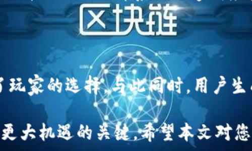  
   区块链游戏解药大全：破解游戏经济、提升玩家体验的终极指南  / 

关键词  
 guanjianci  区块链游戏, 数字资产, 游戏经济, 玩家体验  /guanjianci 

随着区块链技术的不断发展，区块链游戏作为一种新兴的游戏方式正在吸引越来越多的玩家。虽然这种新模式给许多玩家带来了乐趣和盈利的机会，但也存在一些问题，比如游戏经济的不稳定、玩家体验差等。在这种背景下，很多人开始关注“区块链游戏解药”，即如何解决这些问题，为玩家提供更好的体验和更健康的游戏生态。

在这篇文章中，我们将详细介绍区块链游戏中的常见问题、解决方案及其背后所需的技术与理念。同时，我们也会讨论如何利用这些“解药”提升玩家的游戏体验和参与度，最后我们将针对相关问题进行深入探讨，帮助读者更好地理解目前区块链游戏的现状及未来发展趋势。

区块链游戏的经济模型

区块链游戏的经济模型与传统游戏有显著不同，主要体现在数字资产的拥有权、流通及增值等方面。在区块链游戏中，玩家所获得的资产通常以NFT（非同质化代币）的形式存在。这使得玩家不仅能够通过游戏获得虚拟物品，还能将这些物品在二级市场上交易，从而实现资本增值。

然而，这种经济模型存在一定的不稳定性。由于市场需求波动大，许多玩家在投资时面临不确定性。此外，经济模型设计不合理也可能导致“通货膨胀”或“通货紧缩”，进一步影响游戏生态的健康发展。因此，在设计区块链游戏时，开发者需要深入思考经济模型的构建，包括如何确保资产价值的稳定性、如何设计合理的激励机制等。

玩家体验的提升

在传统游戏中，玩家体验通常是开发者关注的重点。然而在区块链游戏中，由于技术的复杂性，许多游戏在玩家体验上并没有做好。区块链技术的引入有时使得玩家面临一定的学习曲线，比如钱包的使用、交易费用的支付等，这些都可能使新玩家产生排斥感。

为了解决这些问题，开发者可以考虑以下几种策略。首先是简化用户界面，使新手玩家能够更容易上手。其次，可以提供详细的引导教程或者视频，帮助玩家理解区块链游戏的基本概念和操作流程。最后，开发者也可以通过设立无门槛的试玩模式，让玩家在不需要投入资金的情况下体验游戏，减少他们的心理负担，更加愿意尝试。

解决交易费用问题

区块链游戏的另一大痛点就是交易费用。以以太坊等高流量的区块链为例，玩家在进行一笔交易时，可能需要支付较高的矿工费用，这一费用在高峰时期甚至会大幅增加。而这种费用，不仅对游戏的流畅度造成影响，也使得小额交易变得不再经济。

为了降低这些交易费用，开发者可以考虑采用 Layer 2 解决方案或者使用其他低费用的区块链。Layer 2 解决方案如闪电网络或状态通道可以让玩家在链下进行交易，避免频繁的链上操作，从而显著降低费用。此外，一些新兴的公链如Solana、Polygon等，都以较低的交易费用和高效率受到开发者的青睐。

游戏安全性与玩家的信任

安全性是区块链游戏发展中必须考虑的重要因素。黑客攻击、合约漏洞等问题不仅会影响游戏的正常运行，还可能导致玩家财产损失，进而破坏玩家对游戏的信任。为了防范这些风险，开发者需要加强合约审计，并采用业界公认的安全标准，以确保游戏的安全性。

此外，开发者还需要增强与玩家的沟通，及时发布保持透明的更新和维护信息，这样可以帮助玩家建立对游戏平台的信任感。建立良好的用户反馈机制可以提升玩家的参与感，让他们觉得自己的声音被重视，从而形成健康的游戏社区，增强游戏的黏性。

探索未来的发展趋势

随着技术的不断进步，区块链游戏也在不断演化。未来，我们可能会看到更多的跨链游戏出现，这种游戏可以在多个区块链间自由移动，玩家的数字资产将更加流畅地流通。此外，随着Web3.0概念的普及，玩家的去中心化治理机制也将逐渐成为一种趋势，使玩家在游戏中的决策权得到进一步提升。

同时，元宇宙概念的兴起也将为区块链游戏注入新的生命。区块链游戏和元宇宙结合，可以让玩家在一个更加广阔的虚拟空间中互动、交易和体验，从而吸引更多的用户群体。总之，区块链游戏的未来充满机遇与挑战，开发者只有紧跟技术的发展，才能在这一赛道中取得成功。

常见问题与解答

作为一名区块链游戏玩家或开发者，您或许会对以下几个问题产生疑惑。我们将逐个回答，帮助您深入理解区块链游戏的各个方面。

问题1：区块链游戏的投资风险有哪些？

区块链游戏的投资风险主要包括市场波动风险、项目运营风险和技术风险。市场波动风险源于数字资产价格的变化，玩家的NFT或代币价值可能因市场情绪而波动，导致投资者损失。项目运营风险则是指开发团队可能因技术问题或市场需求变化而导致项目无法持续运营。最后，技术风险来自于智能合约的漏洞或平台的安全性，若未及时发现并修复，可能导致资金损失。

问题2：如何判断一个区块链游戏是否值得投资？

判断一个区块链游戏是否值得投资需从多个角度进行分析。首先，要了解开发团队的背景及经验，团队若有良好的声誉和过往成功案例，通常更具投资价值。其次，观察游戏的经济模型，是否具备可持续性和公平性。最后，可以关注社区的活跃度，越活跃的社区通常意味着游戏的健康发展及玩家的忠诚度。

问题3：参与区块链游戏需要具备什么技能？

参与区块链游戏虽无需专业技能，但一些基础知识会大有裨益。首先，对区块链及加密货币的基本概念需要有一定了解，包括如何使用数字钱包、如何进行交易等。其次，熟悉NFT的基本常识，包括如何创建、购买及转让NFT。此外，具备一定的风险意识也是重要的，可以帮助玩家做出明智的投资决策。

问题4：区块链游戏对传统游戏有哪些影响？

区块链游戏推动了传统游戏的创新，玩家的所有权意识加强，游戏内资产的可交易性将传统游戏中的虚拟物品变得更加具价值。同时，区块链游戏也迫使传统游戏开发商提升游戏内经济系统的透明度和公平性，以适应日益变化的市场需求。尽管如此，区块链游戏在用户体验方面依然需要，以吸引更多的传统游戏玩家。

问题5：未来区块链游戏的发展趋势如何？

未来区块链游戏的发展趋势包括跨链互操作性、更多的用户生成内容（UGC）以及更加生态化的经济模式。跨链互操作性使得不同区块链的游戏资产能够自由流动，拓宽了玩家的选择。与此同时，用户生成内容将更加重视玩家的参与，使得社区更加活跃。最后，生态化的经济模式将使得游戏中各类产业链相互交织，形成更加稳定与健康的游戏生态。

通过以上的分析与探讨，我们可以看到，尽管区块链游戏在发展过程中面临诸多挑战和风险，但其未来的发展潜力依旧巨大。持续的技术创新和将是促使区块链游戏迎来更大机遇的关键。希望本文对您了解区块链游戏的解药和面临的各种问题有所帮助。