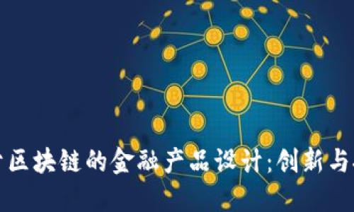 基于区块链的金融产品设计：创新与挑战