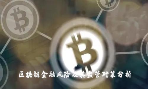 区块链金融风险及其监管对策分析