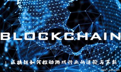 : 区块链如何推动游戏行业的进阶与革新