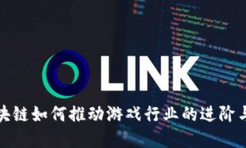 : 区块链如何推动游戏行业的进阶与革新