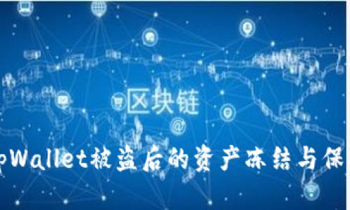 关于tpWallet被盗后的资产冻结与保护措施