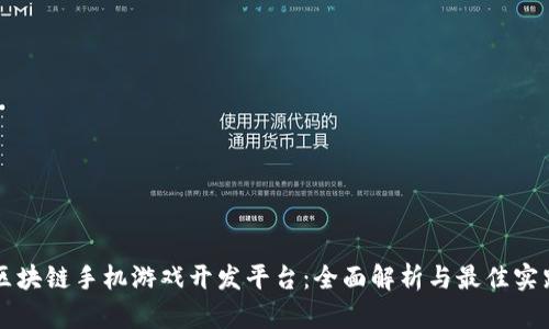 区块链手机游戏开发平台：全面解析与最佳实践