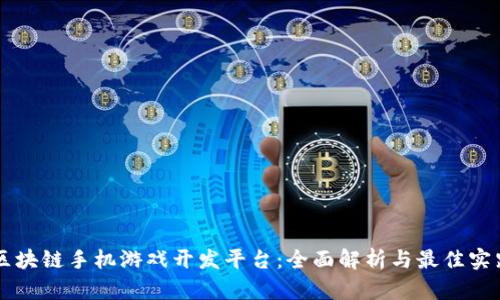 区块链手机游戏开发平台：全面解析与最佳实践