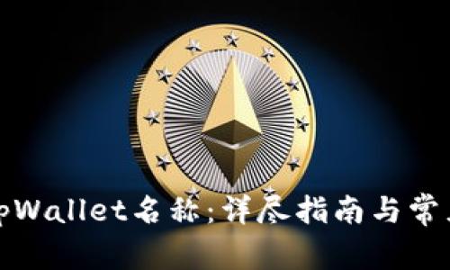 如何设置tpWallet名称：详尽指南与常见问题解答