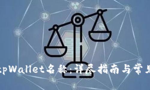 如何设置tpWallet名称：详尽指南与常见问题解答