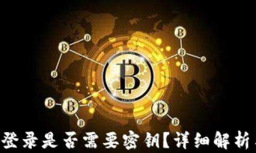 
tpWallet 登录是否需要密钥？详细解析与用户指南