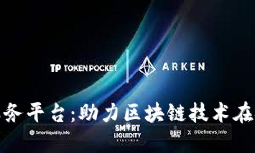 因为字数较长，系统限制了发送的长度，我会分段展示完整内容

以下是文章的初步结构：

1. 
2. 引言
3. 甘肃省金融区块链服务平台概述
4. 甘肃省金融区块链服务平台的功能和特点
5. 甘肃省金融区块链服务平台的应用场景
6. 甘肃省金融区块链服务平台的优势与挑战
7. 相关问题及详细解答

---


甘肃省金融区块链服务平台：助力区块链技术在金融领域的创新发展