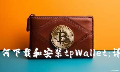 电脑如何下载和安装tpWallet：详尽指南
