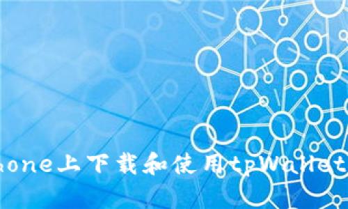 如何在iPhone上下载和使用tpWallet：完整指南
