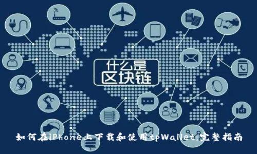 如何在iPhone上下载和使用tpWallet：完整指南