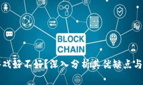 区块链游戏好不好？深入分析其优缺点与未来发展