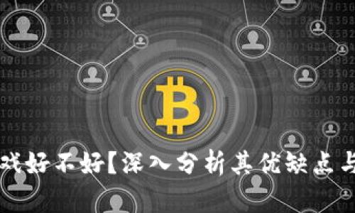 区块链游戏好不好？深入分析其优缺点与未来发展