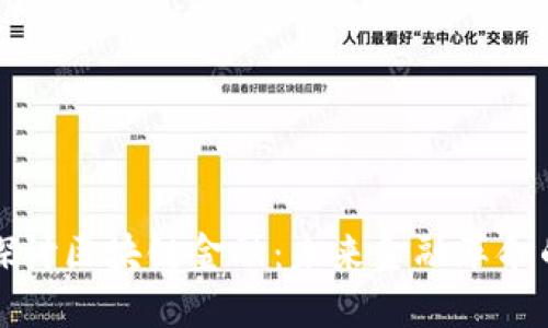 深入探讨区块链金融：未来金融革命的核心