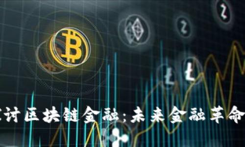 深入探讨区块链金融：未来金融革命的核心