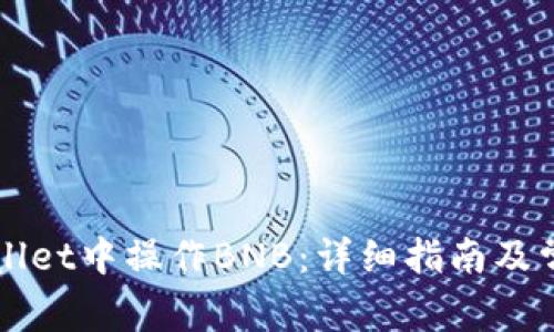 如何在TPWallet中操作BNB：详细指南及常见问题解答