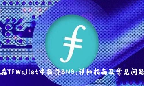 如何在TPWallet中操作BNB：详细指南及常见问题解答