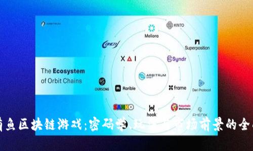 探索有鱼区块链游戏：密码学、玩法与市场前景的全面分析