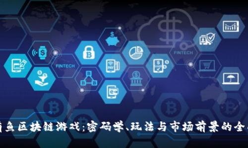 探索有鱼区块链游戏：密码学、玩法与市场前景的全面分析