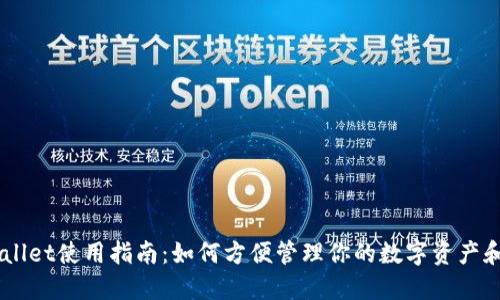 TPWallet使用指南：如何方便管理你的数字资产和NFT