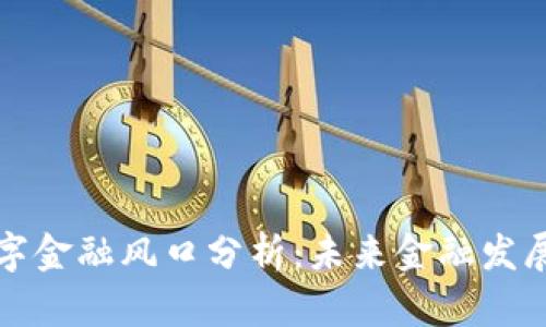 区块链数字金融风口分析：未来金融发展的新趋势