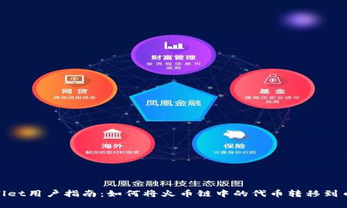 tpWallet用户指南：如何将火币链中的代币转移到币安链
