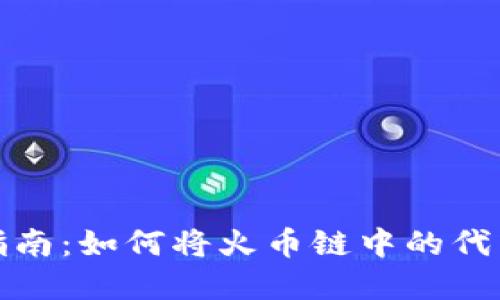tpWallet用户指南：如何将火币链中的代币转移到币安链