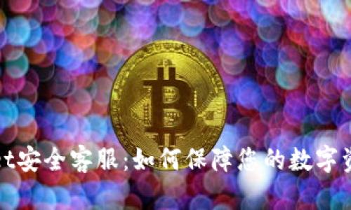 tpWallet安全客服：如何保障您的数字资产安全