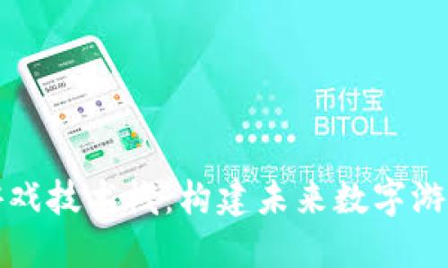 区块链游戏技术栈：构建未来数字游戏的基础