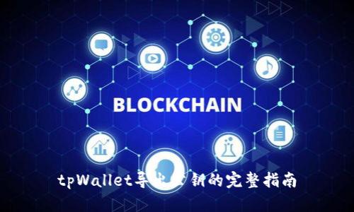 tpWallet导出公钥的完整指南