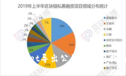 tpWallet导出公钥的完整指南