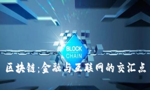 区块链：金融与互联网的交汇点