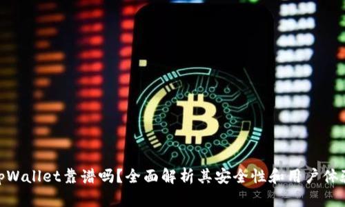 tpWallet靠谱吗？全面解析其安全性和用户体验