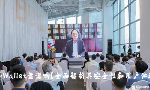 tpWallet靠谱吗？全面解析其安全性和用户体验