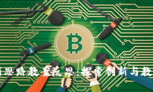 区块链游戏新思路教案反思：探索创新与教育结合的未来