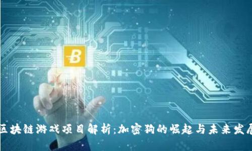 区块链游戏项目解析：加密狗的崛起与未来发展