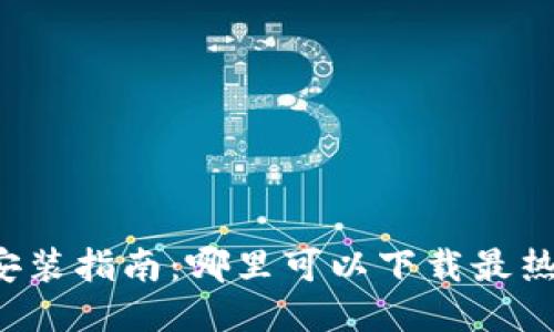区块链游戏下载安装指南：哪里可以下载最热门的区块链游戏？