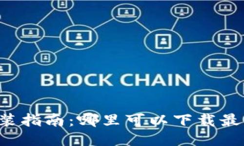 区块链游戏下载安装指南：哪里可以下载最热门的区块链游戏？