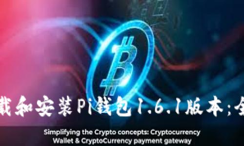 如何下载和安装Pi钱包1.6.1版本：全面指南