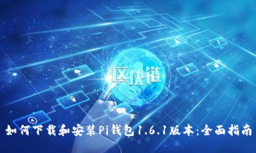 如何下载和安装Pi钱包1.6.1版本：全面指南